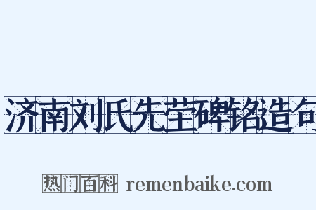 济南刘氏先茔碑铭造句是什么意思的图片